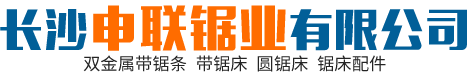 长沙申联锯业有限公司